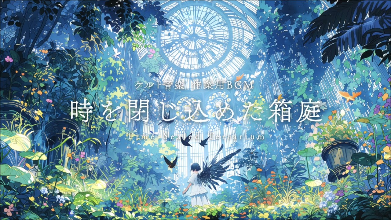 【作業用BGM】時を閉じ込めた箱庭 ｜ 異世界ケルト音楽 ｜ 2時間 ｜ 作業・勉強・読書