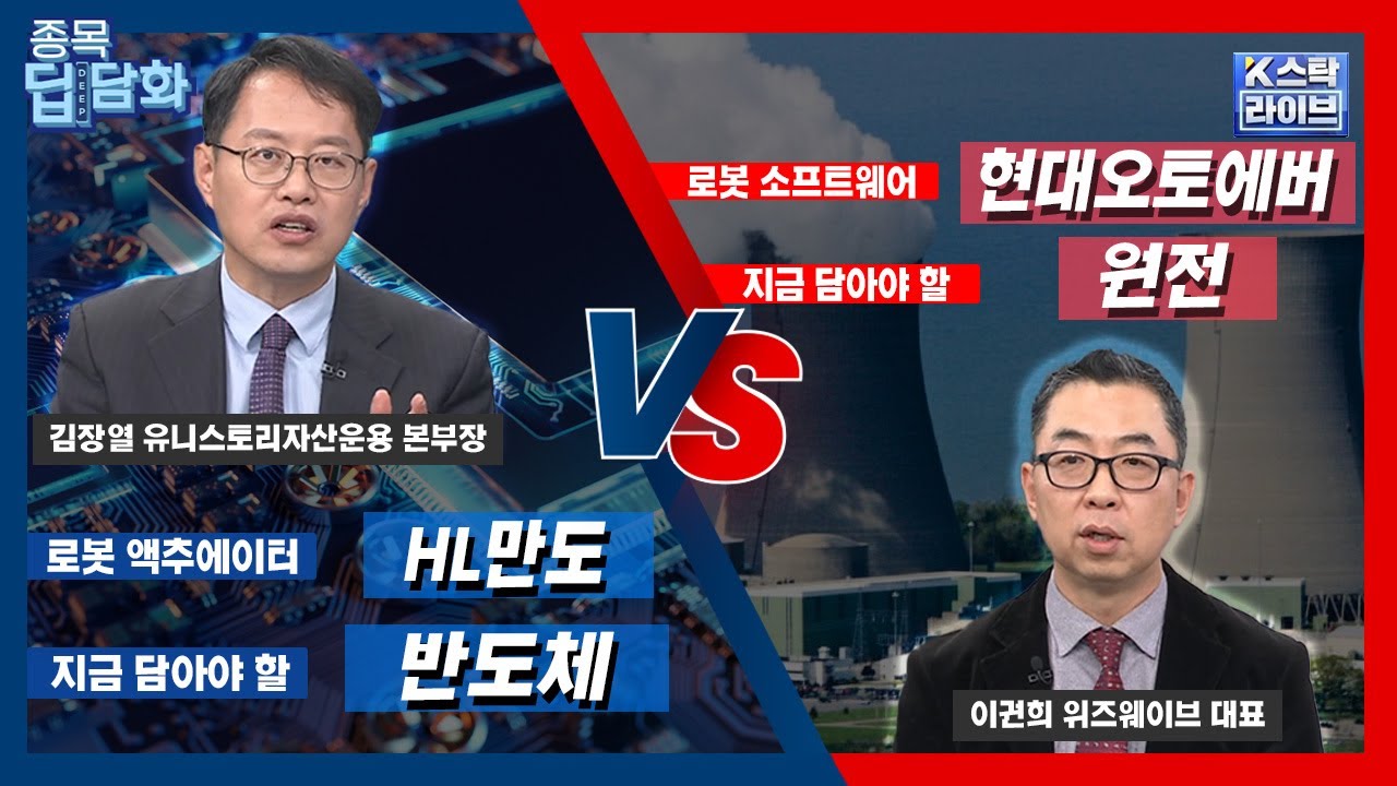 HL만도 vs 현대오토에버 | 반도체 vs 원전 | 이권희 위즈웨이브 대표 | 김장열 유니스토리자산운용 본부장 | #HL만도 #현대오토에버