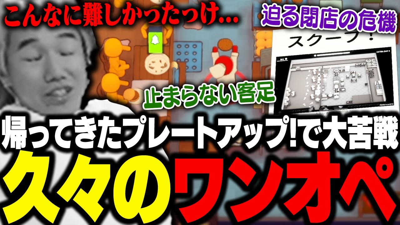 帰ってきたプレートアップ!で久しぶりのワンオペをするが、ブランクにより大苦戦するおぼ【Plate Up!】