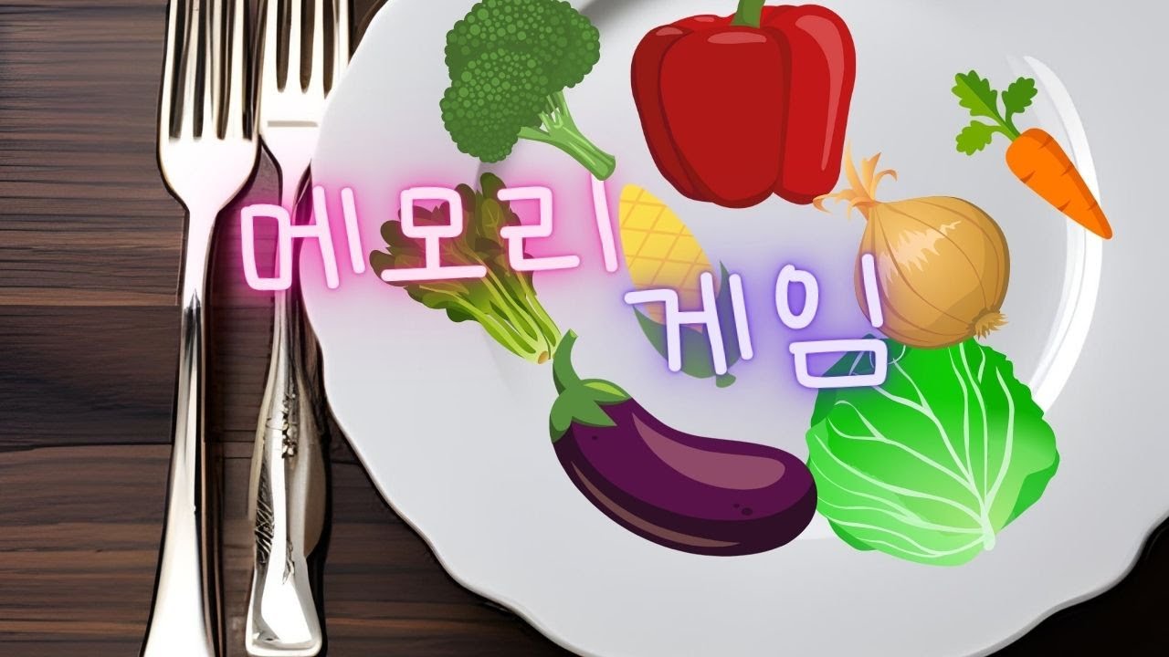 메모리 게임 | 몸을 튼튼하게 해주는 채소 이미지를 기억하세요!!