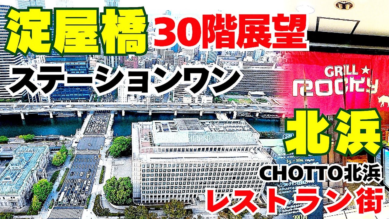 【大阪】新たなスポット淀屋橋スカイテラス無料でこの絶景 ！淀屋橋ステーションワン30階展望と北浜グルメ！地下のお洒落で魅力あるお店 ぶらり街歩き【4K】大阪メトロ御堂筋線淀屋橋駅