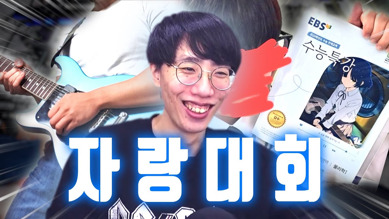 일렉기타 자랑대회..? 이게 뭐야 ㅋㅋㅋㅋㅋ