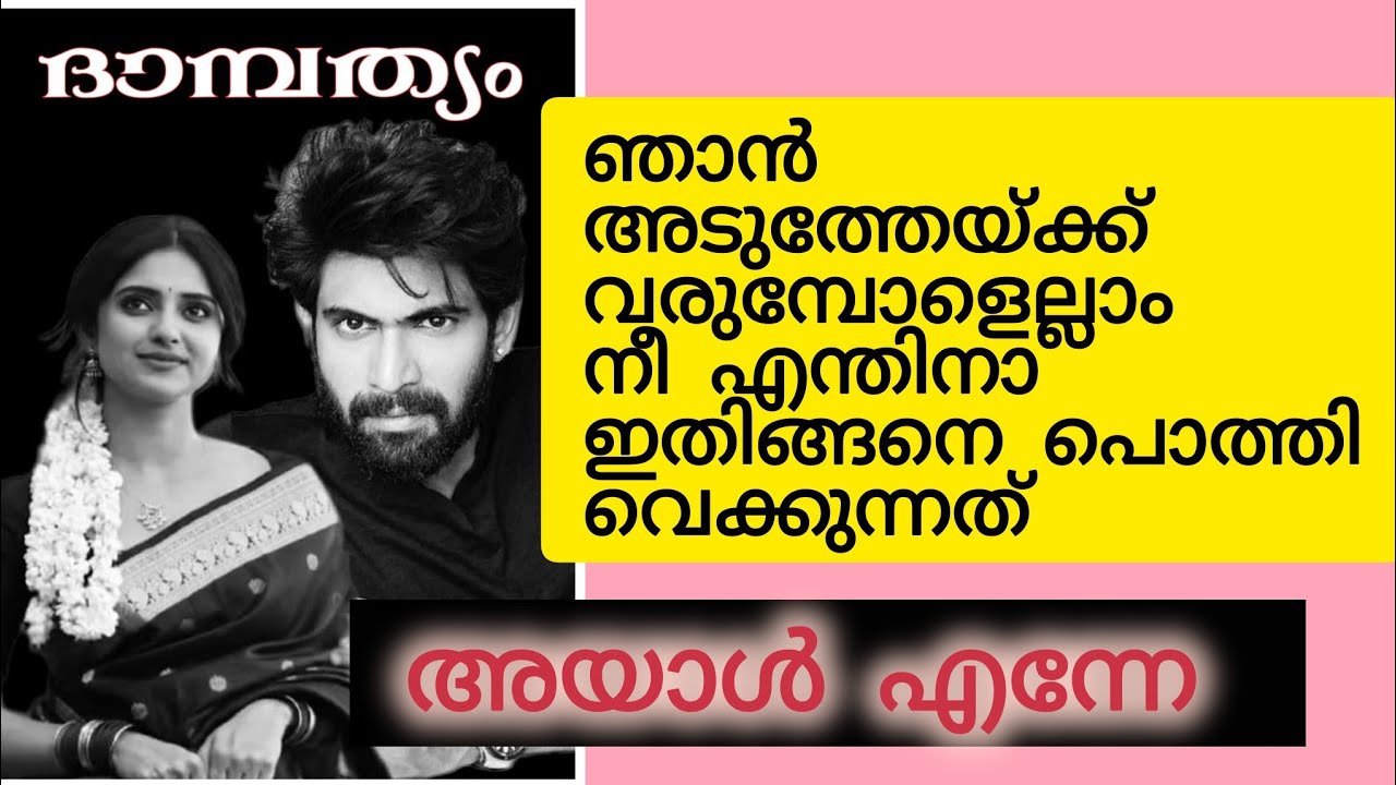 എനിക്ക് പേടി തോന്നുന്നു ദേവേട്ടാ 