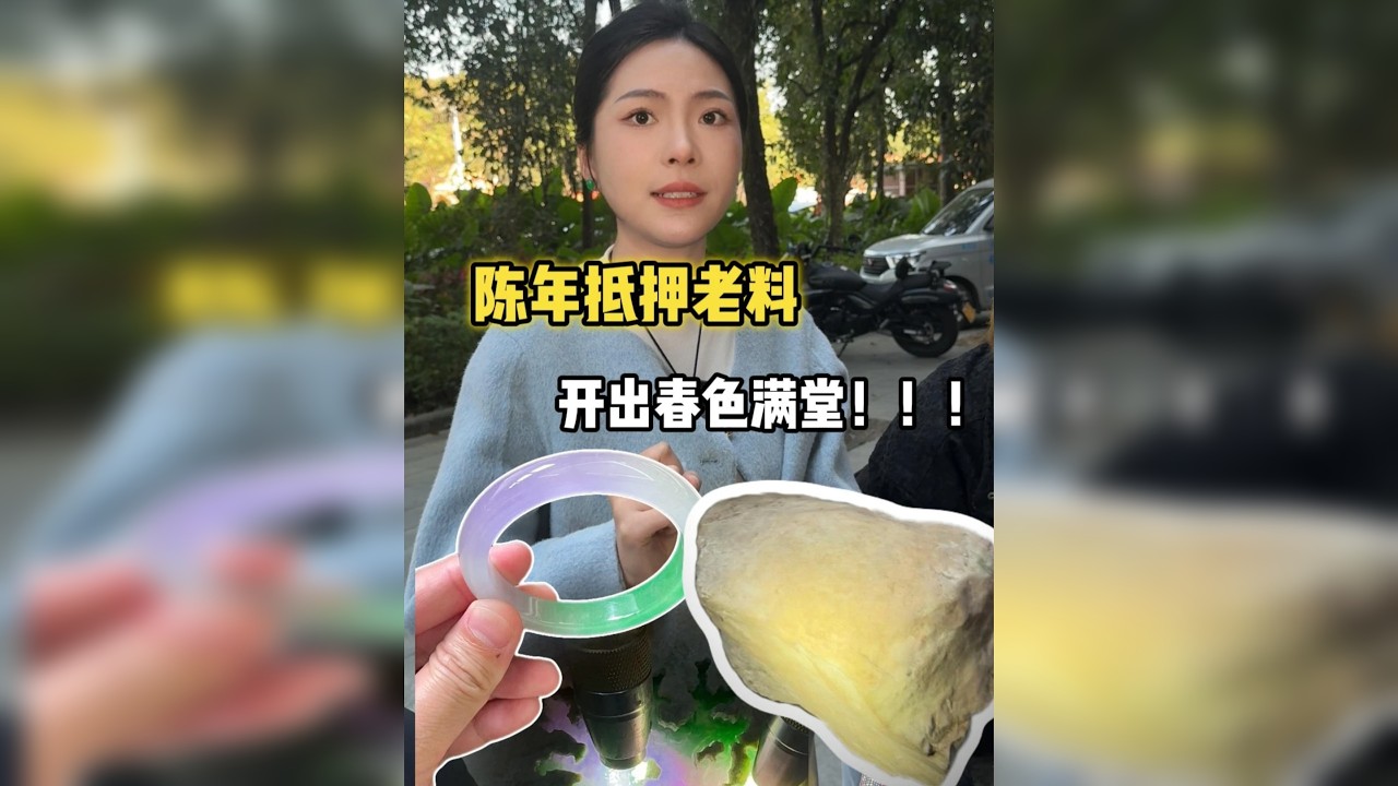 沉年抵押老料，竟开出春色满堂！！