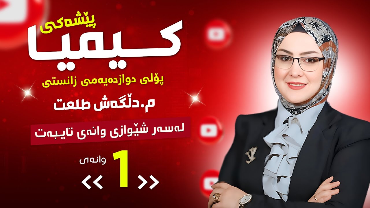 م.دڵگەش طلعت  - پێشــەکی کیمیای 12 وانەی ( 1 ) 