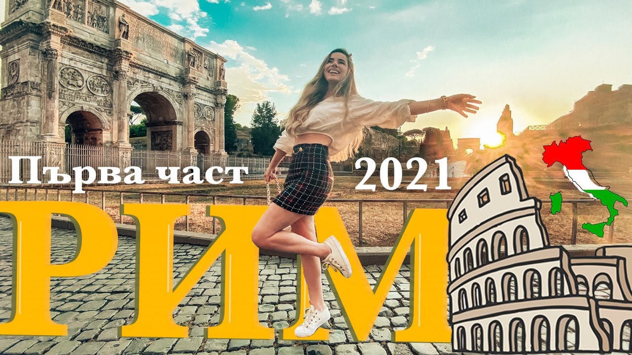 Когато си в Рим... Италия 2021 - Влог (Част 1)