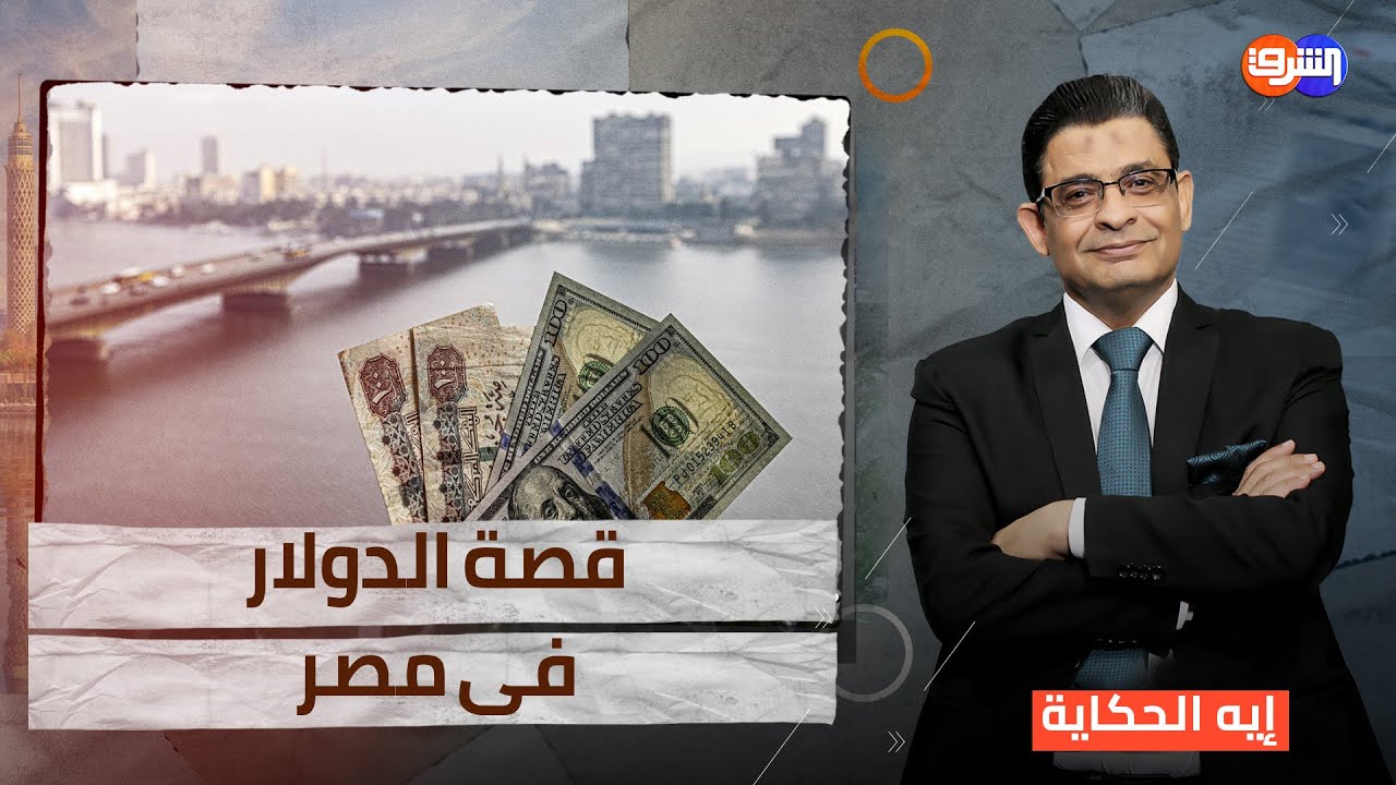 حدوتة الدولار اللى مبتخلصش دايما فى العالى والإقتصاد فى النازل !