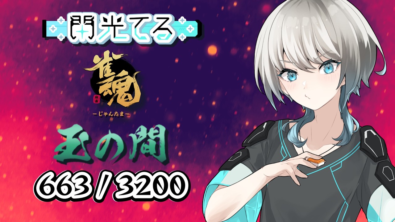 【雀魂】放銃したらその戦いで終わるか。【四麻段位戦】 ライブ - 閃光てる