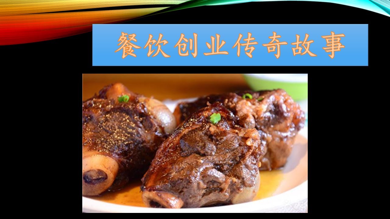 [赚钱]餐饮创业传奇故事