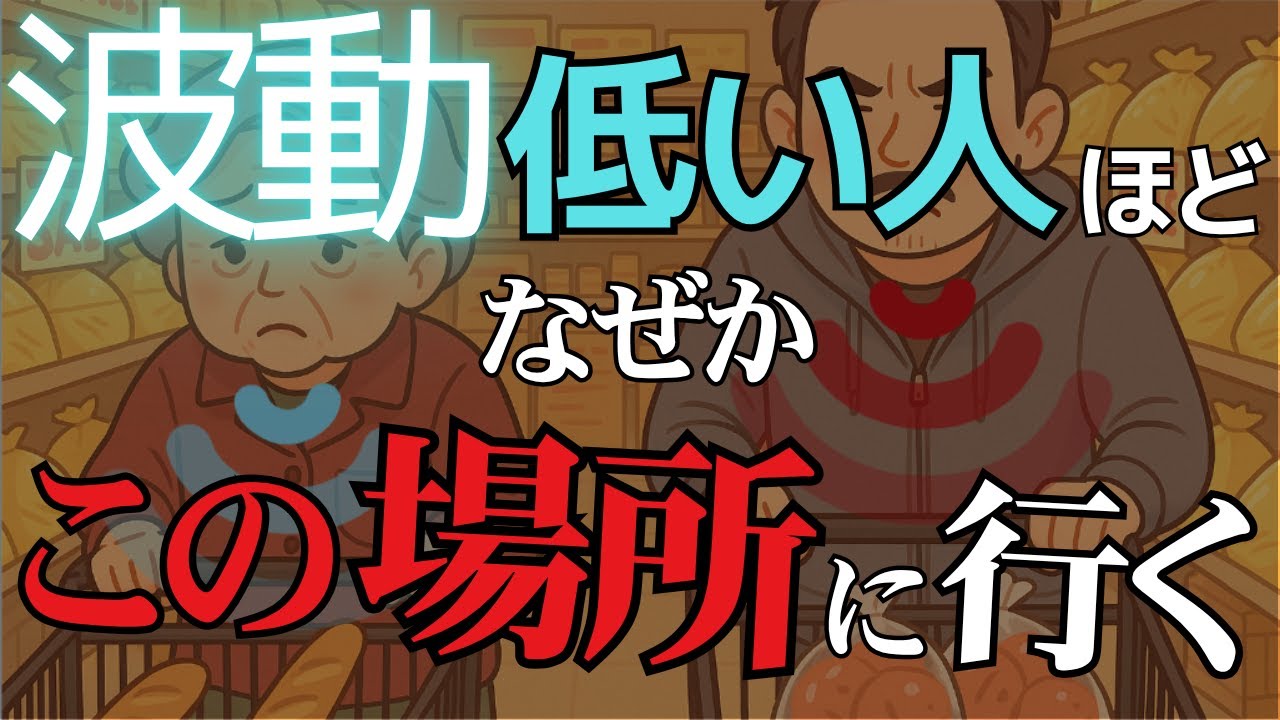 【警告】波動が下がる場所5選｜気づかず通ってませんか？