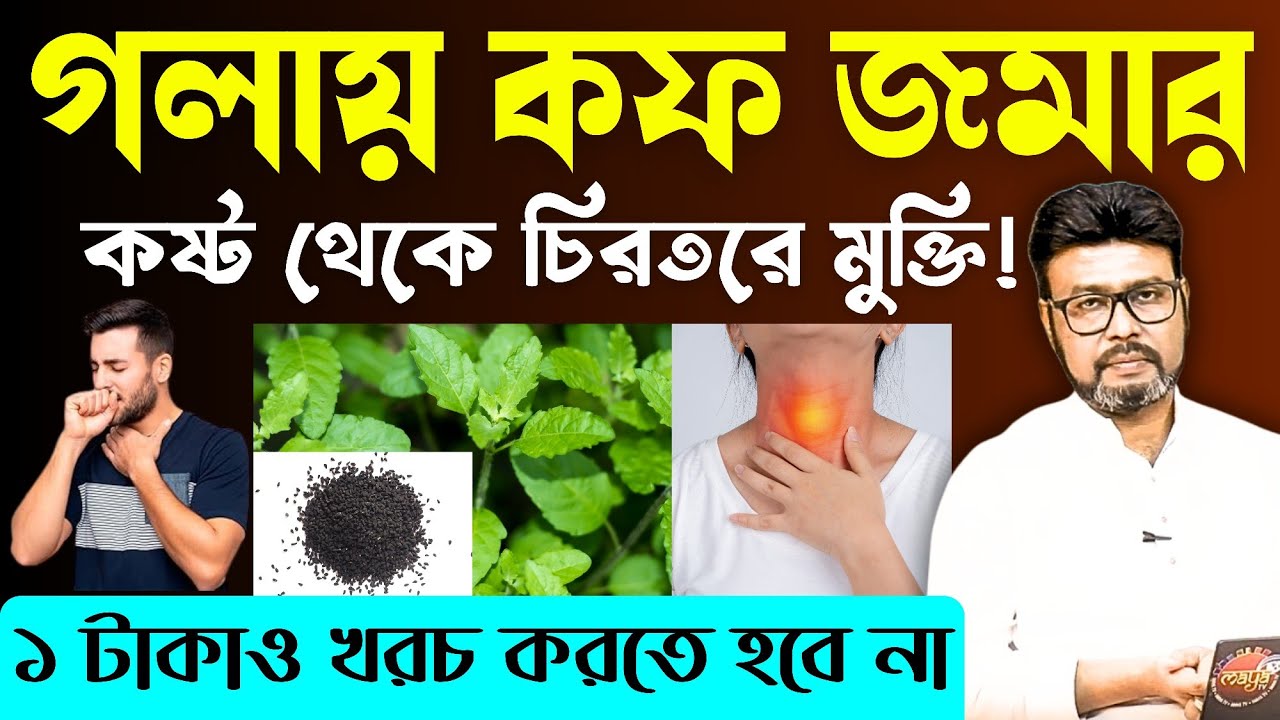 গলার কফ ম্যাজিকের মতো দূর হবে ১ টাকাও খরচ হবে না | গলায় কফ জমলে করনীয় | Post Nasal Drip Treatment