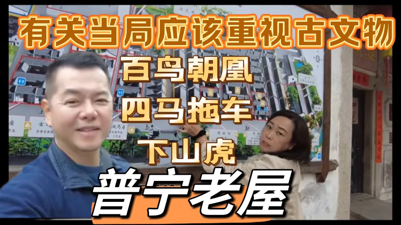 百鸟朝凰、四马拖车、下山虎，傻傻地搞不清楚，在普宁德安里古寨里。 @everyone