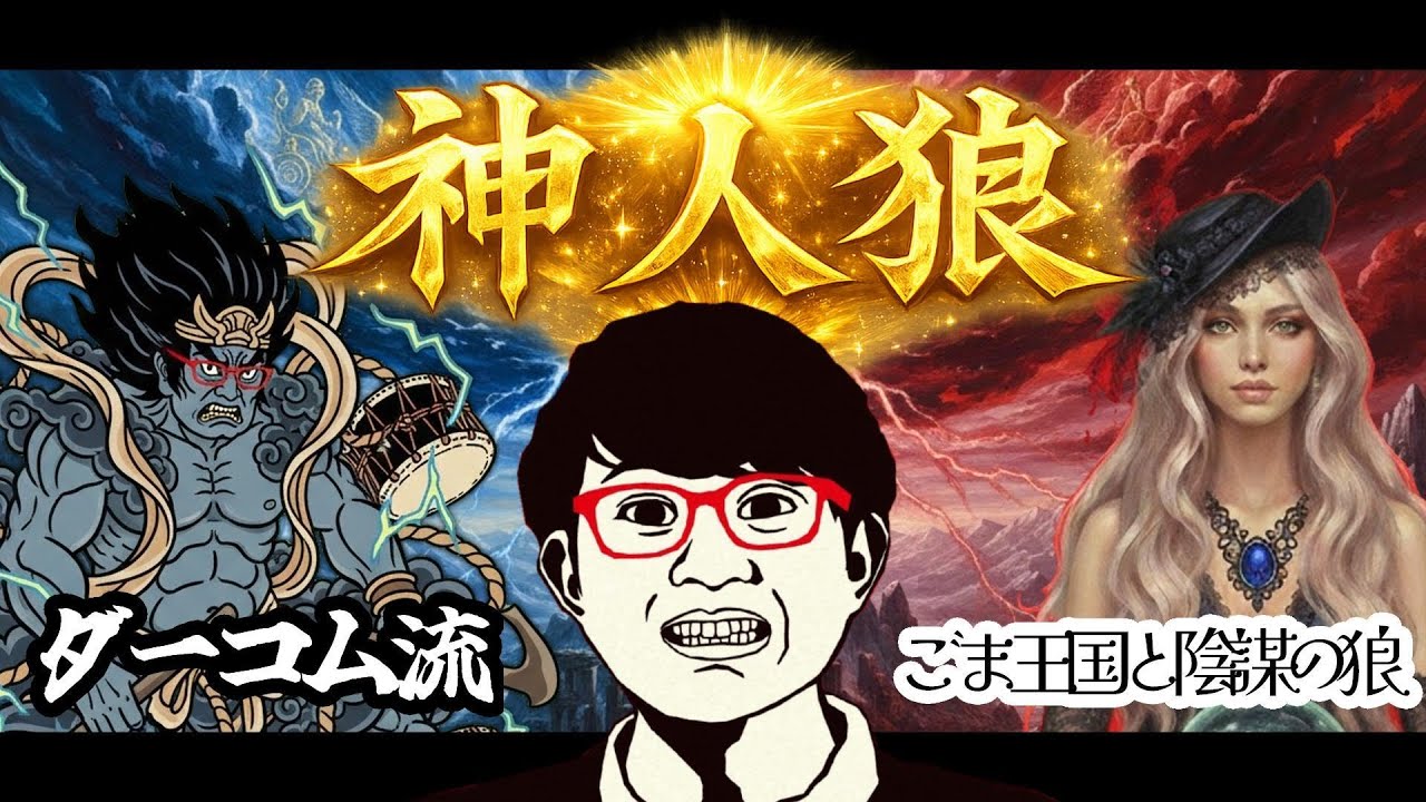 【コラボ神人狼】ダーコム流VSごまんぼ【ダーコム視点】