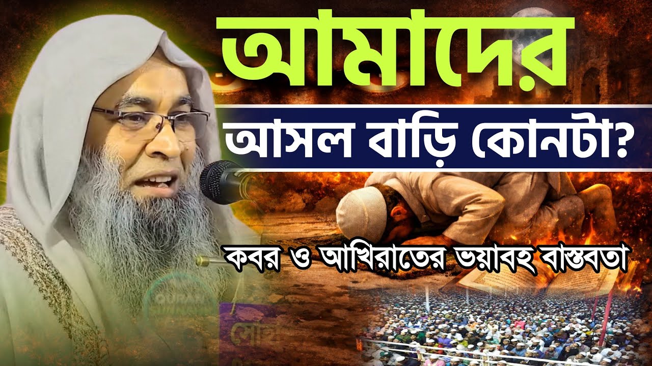 আমাদের আসল বাড়ি কোনটা? কবর ও আখিরাতের ভয়াবহ বাস্তবতা|mufti hamid zahiri new waz|হামিদ জহিরি ওয়াজ
