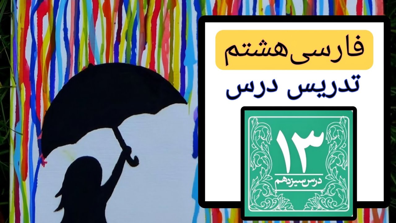 تدریس درس ۱۳ فارسی هشتم کامل و جامع | درس سیزده فارسی هشتم