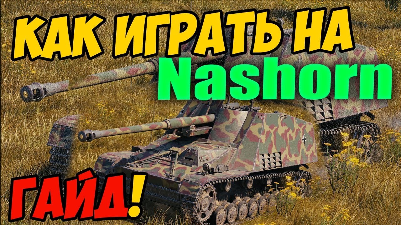 Nashorn - КАК ИГРАТЬ, ГАЙД WOT! ОБЗОР НА ТАНК Насхорн World Of Tanks! Какое оборудование ставить?