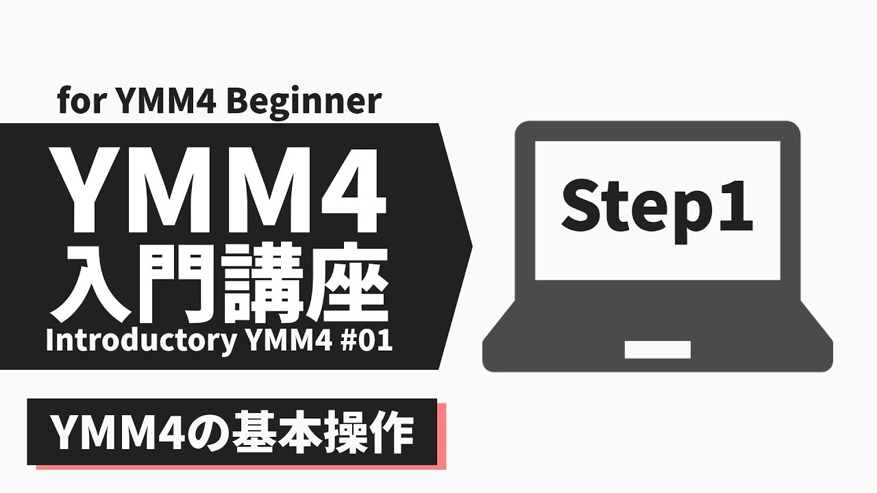 YMM4入門講座 Step1 | YMM4の基本操作