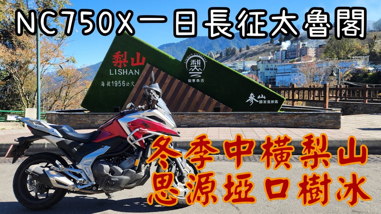【NC750X 一日長征梨山太魯閣】從曙光到峽谷：冬季中橫穿越、思源樹冰與震後太魯閣現況cc字幕