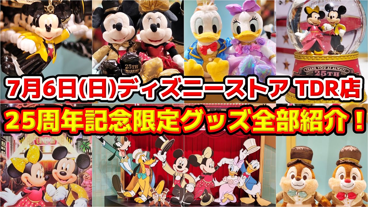 【みんな待ってた‼️】待望のリニューアルオープン‼️7月6日(日)「ディズニーストア 東京ディズニーリゾート店」25周年記念特別イベント＆限定グッズご紹介🎉‼️