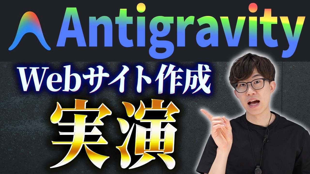Antigravityの使い方を実演形式で解説します！Antigravityをこれから使う方は初期設定や基礎操作をこの動画で学べます