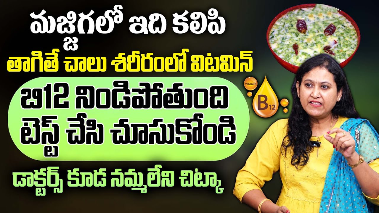 Vitamin B 12 :- మజ్జిగ తో బి 12 విటమిన్ శరీరం మొత్తం నిండిపోతుంది || Jyotsna Pulipati || ManamTV