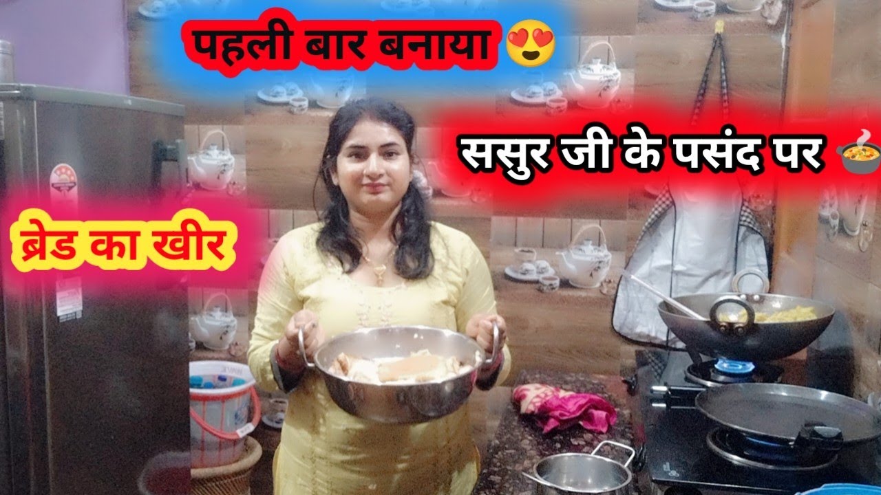 Bread 🍞 का खीर बनाया 🍲 ससुर जी के पसंद का| पहली बार बनाया खीर 😍 कैसा लगा सब को 🤔