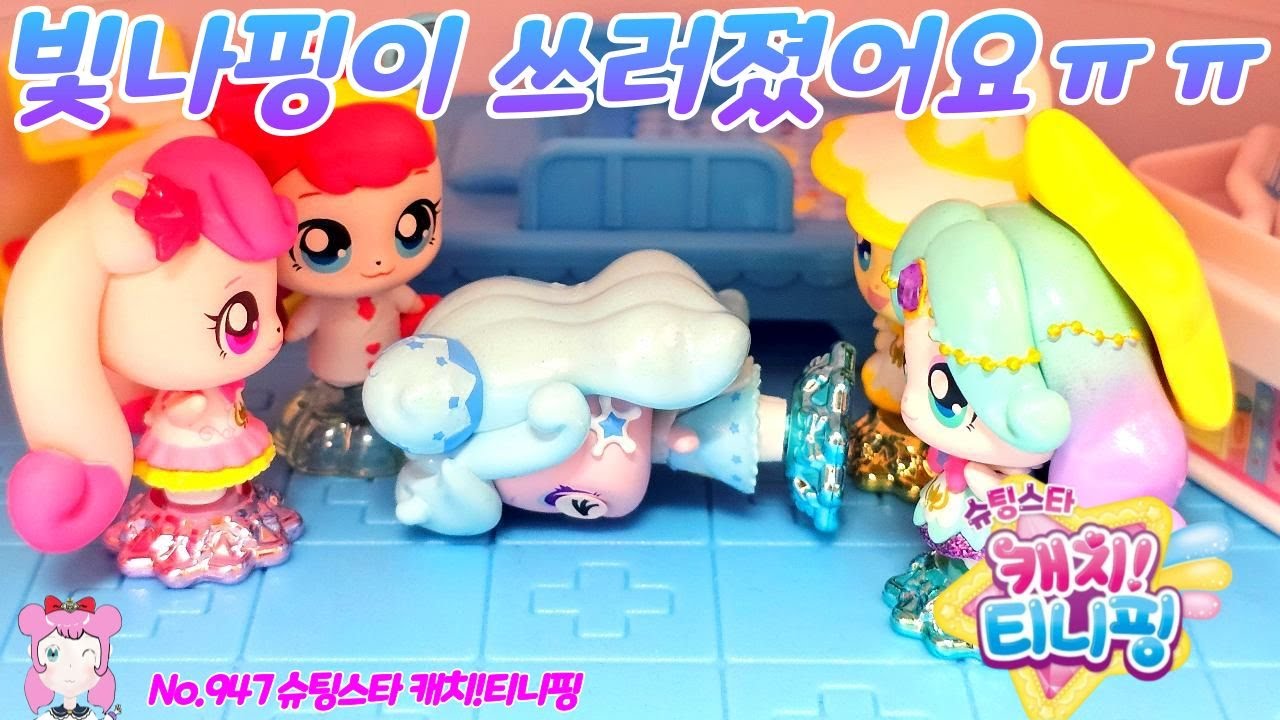 슈팅스타 캐치티니핑 | 캐치티니핑 시즌5 | 빛나핑이 쓰러졌어요 No.947
