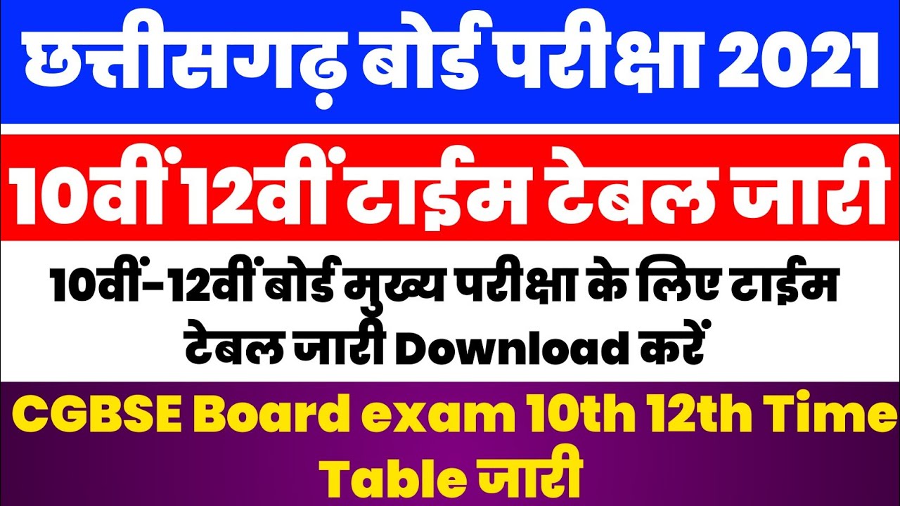 CG Board Exam 2021 Time Table जारी | Chhattisgarh Board 10th 12th Time Table 2021 | CGBSE 10th 12th