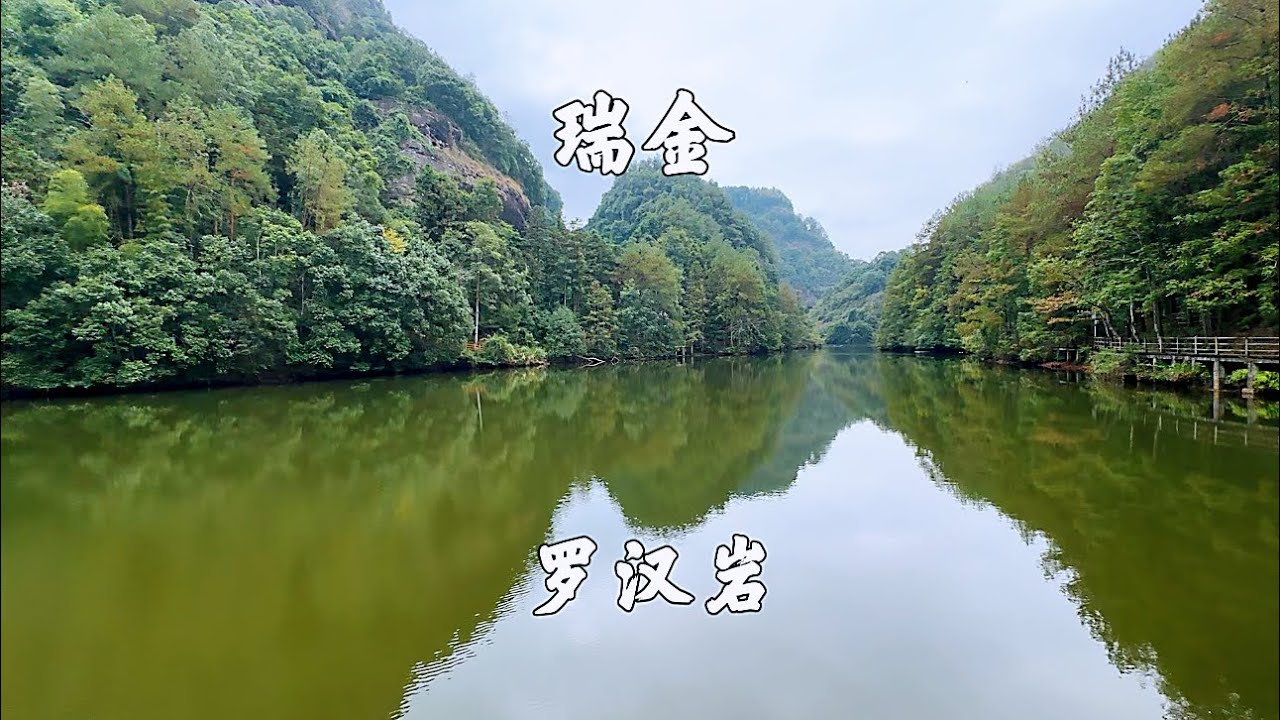 江西瑞金，罗汉岩景区，湖光山色，风景秀丽