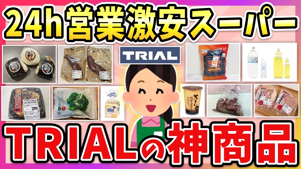 【有益】24時間激安スーパーTRIAL（トライアル）のおすすめの商品教えて！【ガルちゃん】