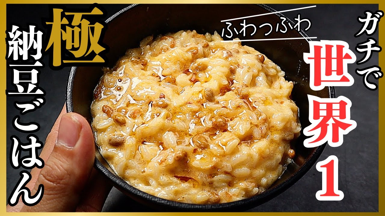 たった3分でガチで世界1ウマい『納豆ごはん』が作れます。