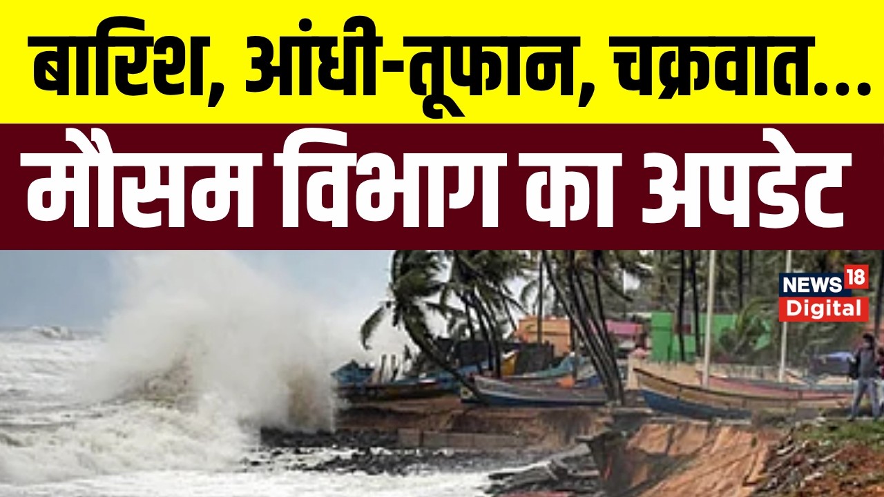 Weather Update:11 घंटे के भीतर 18 राज्यों में मूसलाधार बारिश का अलर्ट, 80 की स्पीड से हवा | Top News