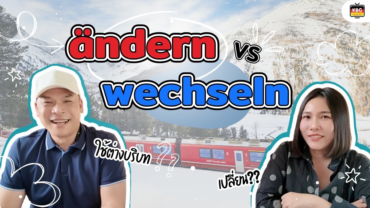 ändern vs. wechseln เปลี่ยน ที่ไม่เหมือนกัน l ครูเบิร์ด เยอรมัน ฟันส์ดี
