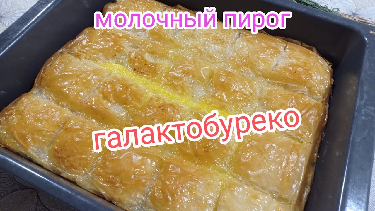 Молочный пирог -