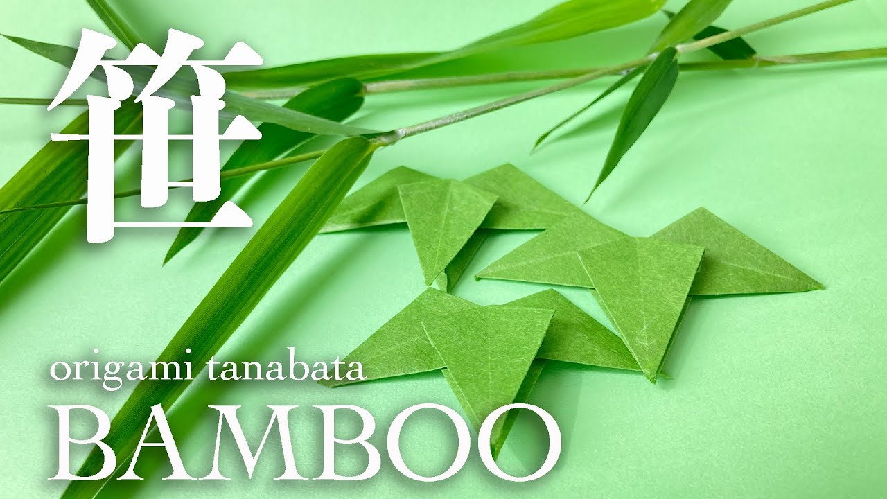 【折り紙 七夕】簡単 笹の葉 折り方 / Easy Origami to make “Bamboo leaves”
