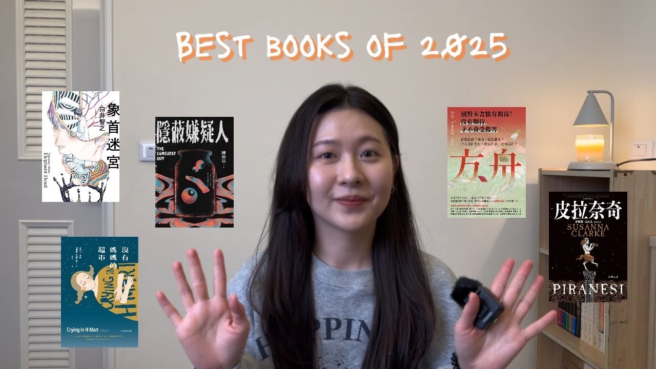 2025 年度最愛Top 10｜小說書單推薦📚