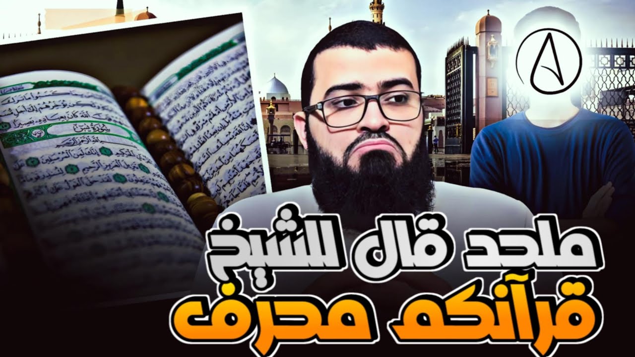 ملحد قال القرآن محـ ـرف فلقنه المسلم درسًا لن ينساه