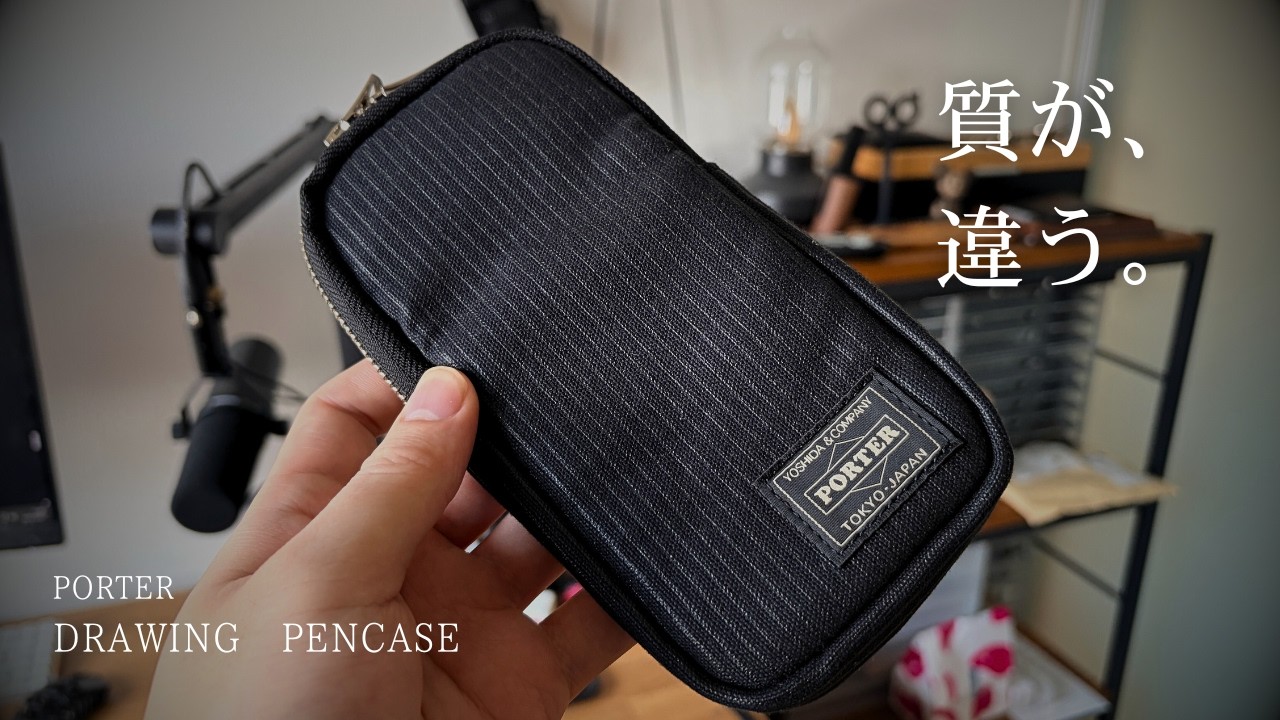 PORTERの筆箱、正直ここまでとは思わなかった。