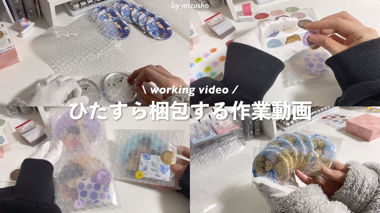 〘作業動画〙ちまちま撮ってた梱包動画詰め合わせ📦BGMあり,声なし┋春アニメの話とか🌸working video