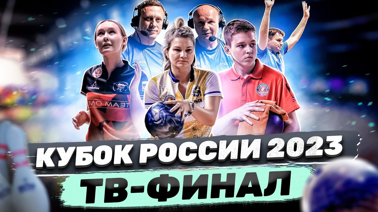 КЛБ | Кубок России 2023 Омск | ТВ-финал