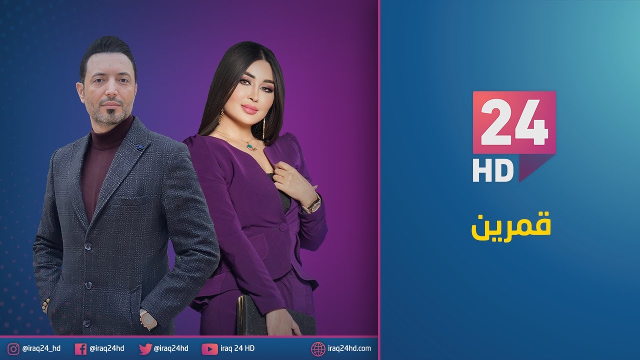 الممثل اثير كشكول و ملكة جمال العرب 2021 مارينا العبيدي قمرين حلقة اليوم مع جمانة كريم
