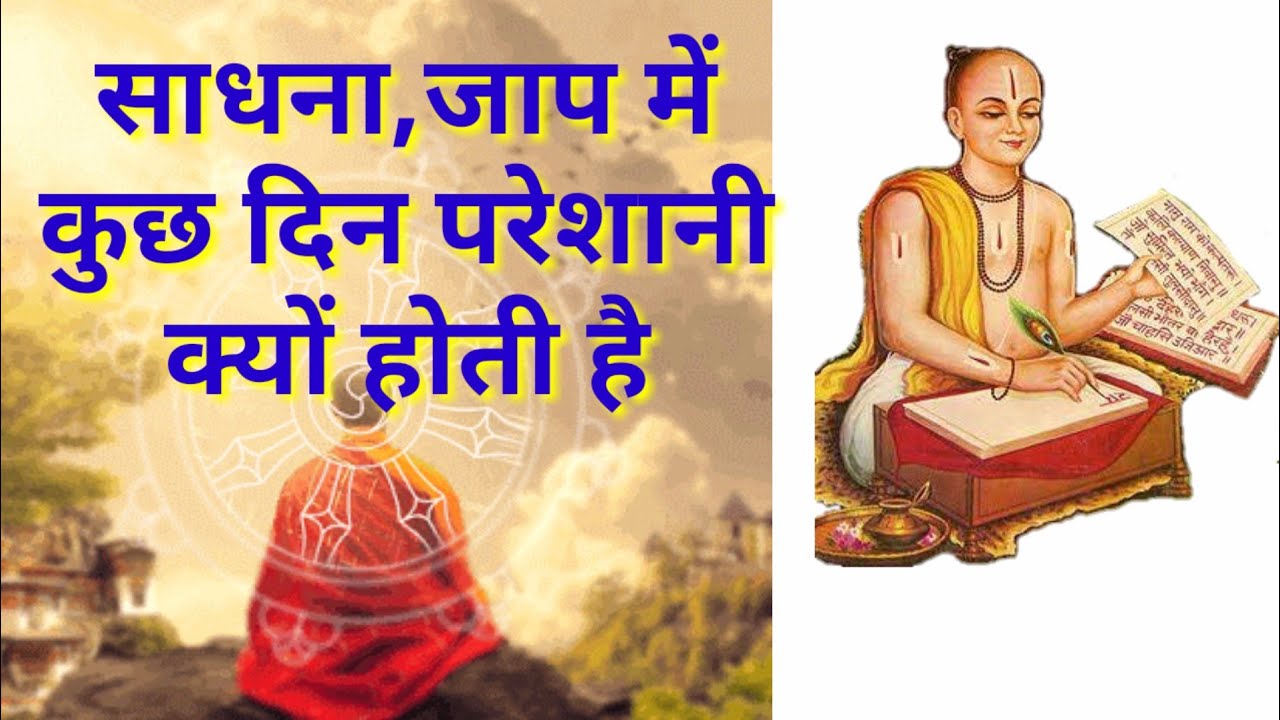 साधना के कुछ शरूआती अनुभव और जाप मे मन नहीं लगने के कारण