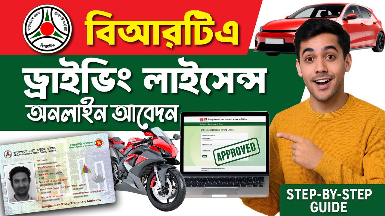 BRTA Driving License Online Application | BRTA ড্রাইভিং লাইসেন্স অনলাইন আবেদন @nrafe