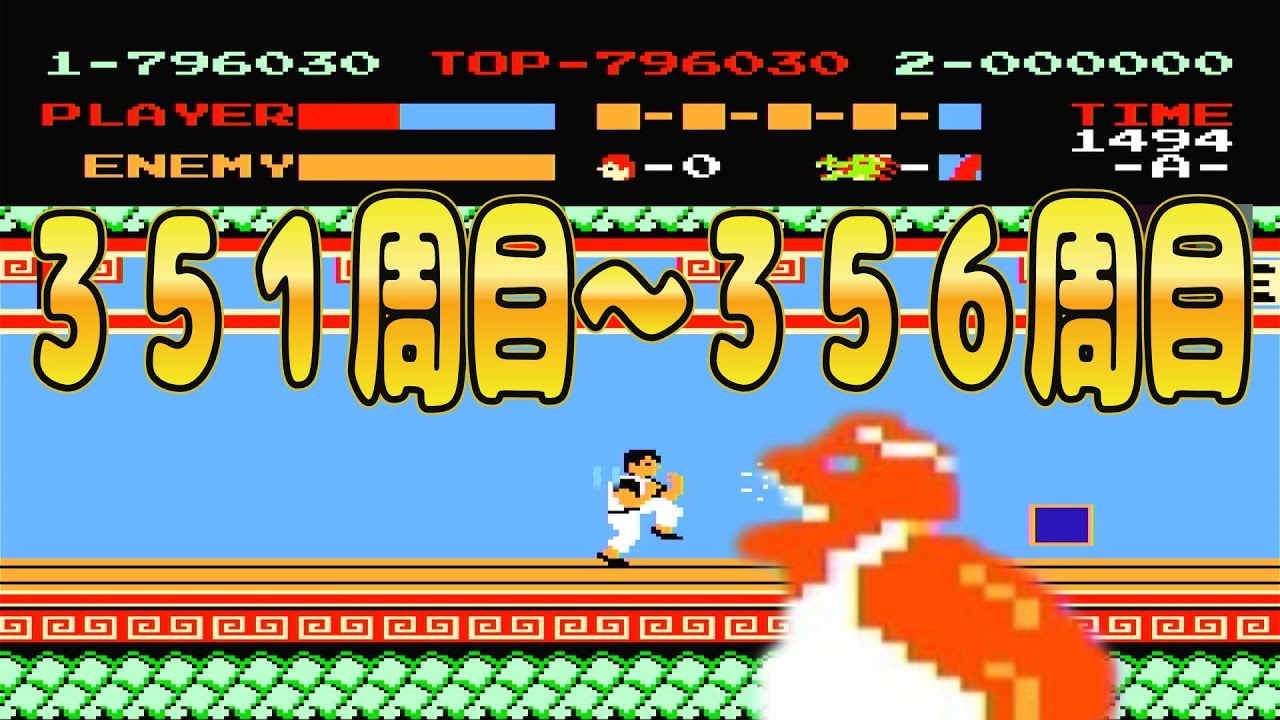 【ファミコン】スパルタンＸ　351周目～356周目