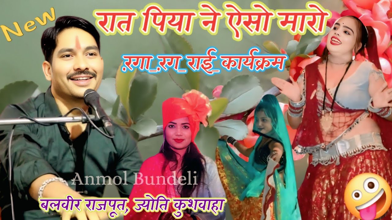 रात पिया ने ऐसो मारो//बलवीर राजपूत. ज्योति कुशवाहा.रंगा_रंग_राई_कार्यक्रम 
