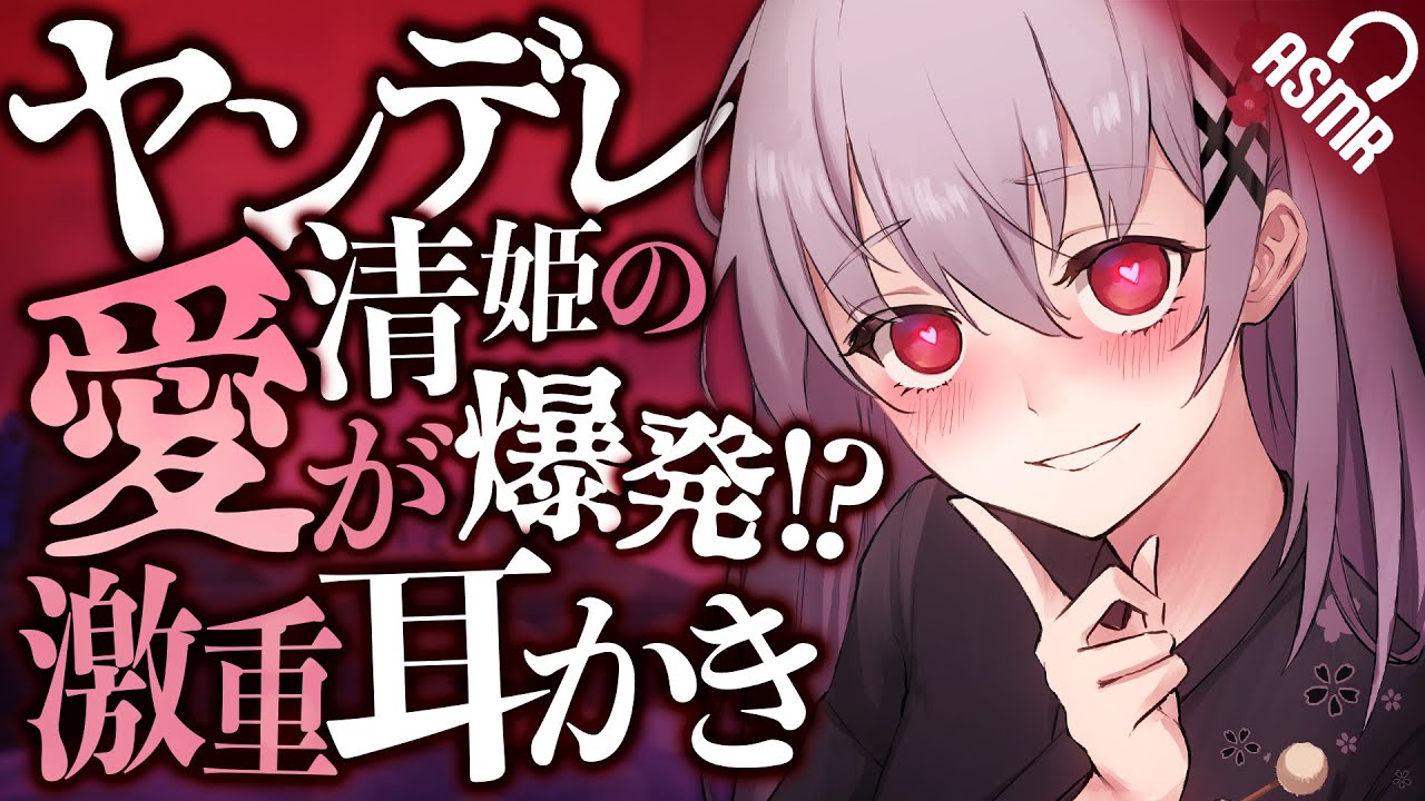 【耳かき/ASMR】ヤンデレ清姫の愛が爆発！？激重耳かき【バイノーラル】