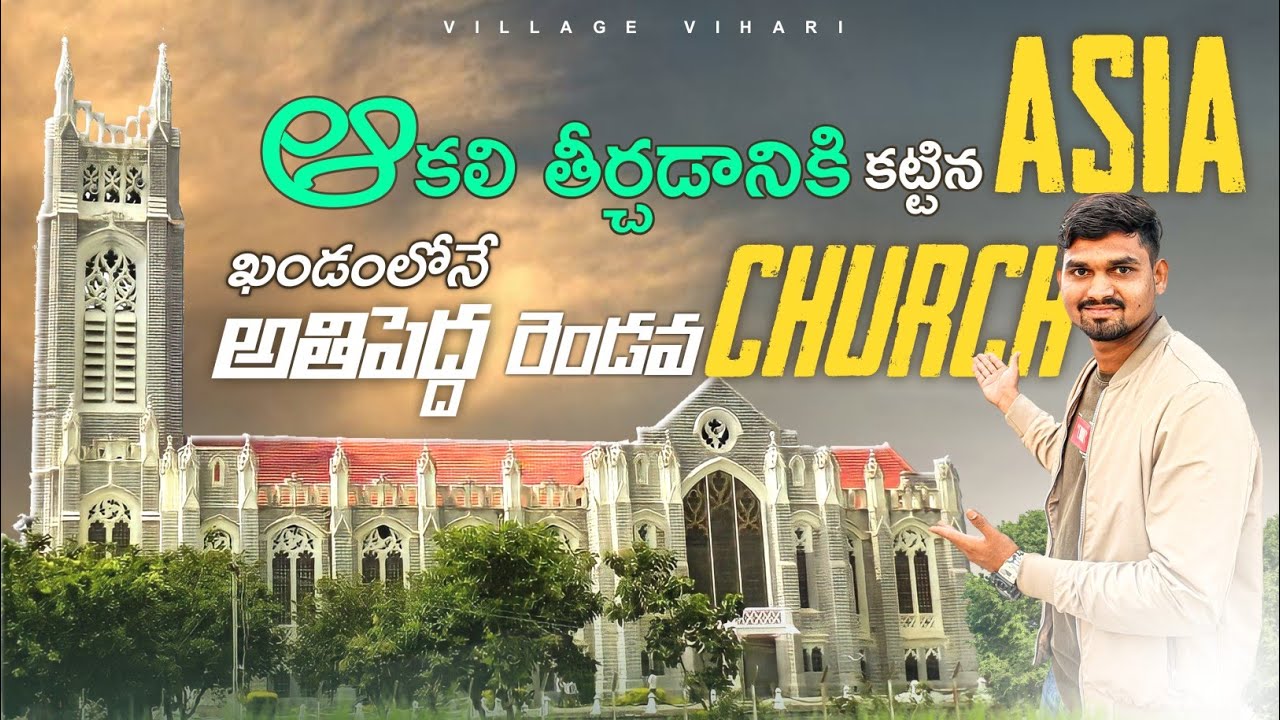 ఆసియా ఖండంలోనే అతిపెద్ద 2వ చర్చ్ | Medak Church | Asia's 2nd Biggest Church