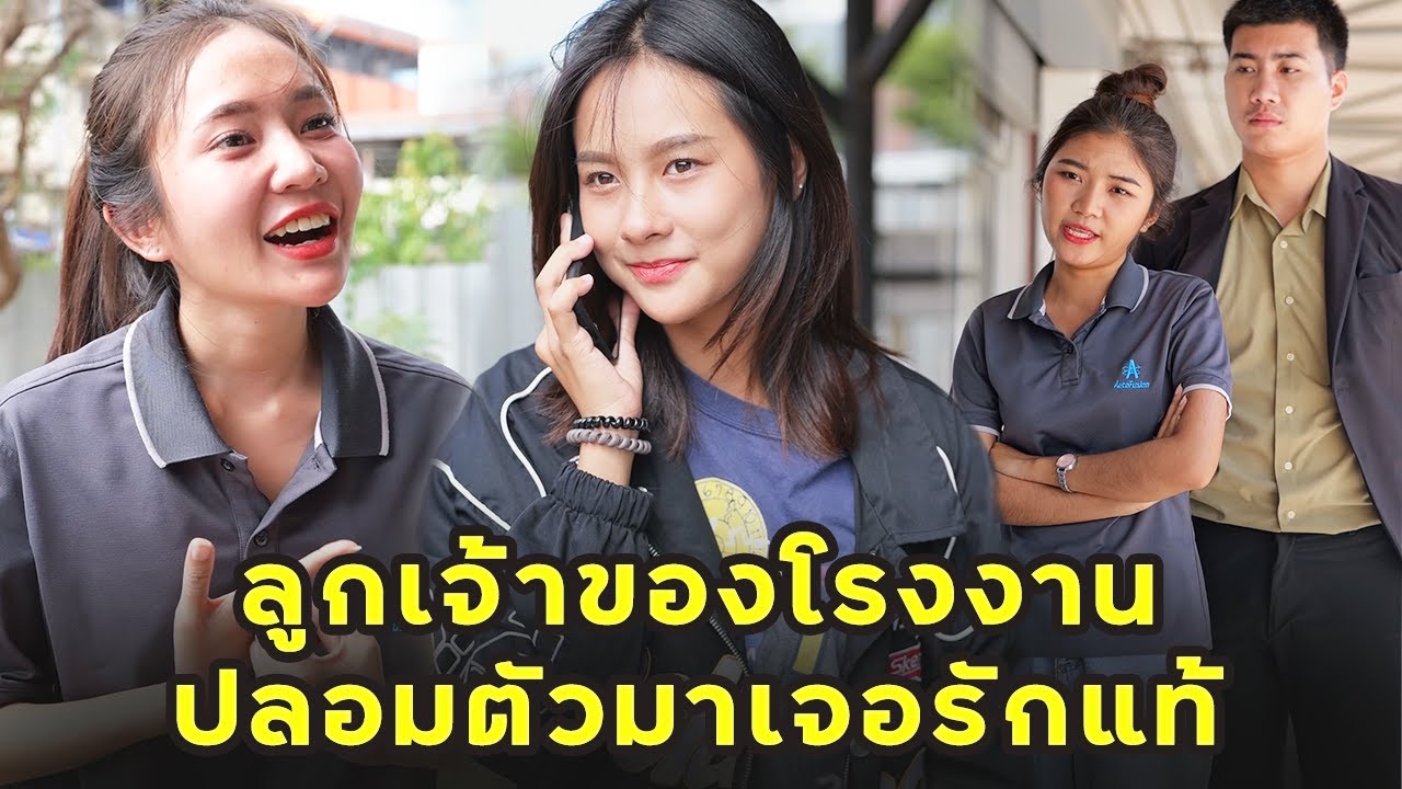 (หนังสั้น) ลูกเจ้าของโรงงาน ปลอมตัวมาเจอรักแท้ | JPC Media