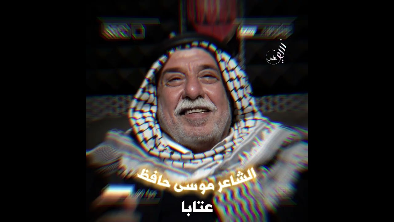 عتابا الحنين #عتابات #بكائيات #حزن الشاعر موسى حافظ #الله يهدي البال