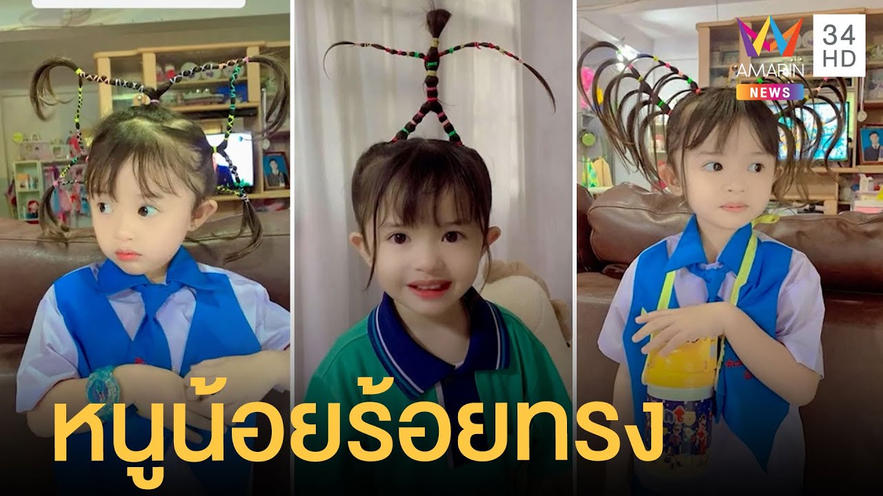 ความสุขของลูก สุดปัง! หนูน้อยร้อยทรง แม่จัดทรงผมให้ไม่ซ้ำ